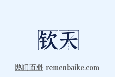 钦天是什么意思的图片